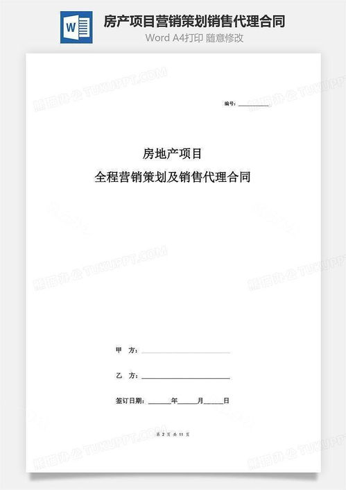 房產(chǎn)項(xiàng)目全程營銷策劃及銷售代理合同協(xié)議書